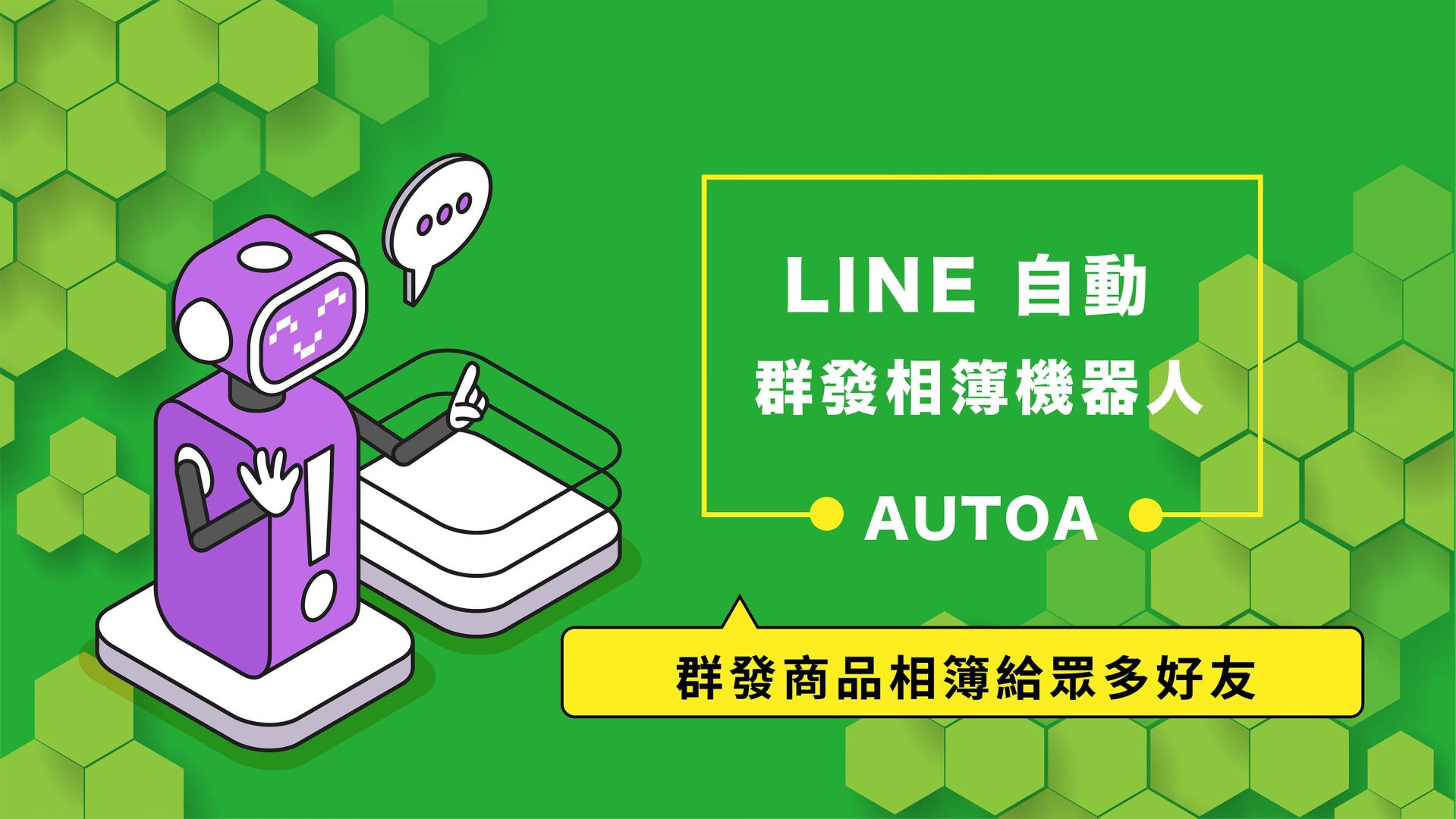 免費的LINE自動群發相簿機器人