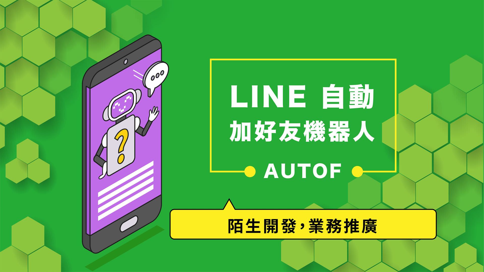 免費的LINE自動加好友機器人